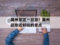冀州景区一日游？冀州区附近好玩的景点
