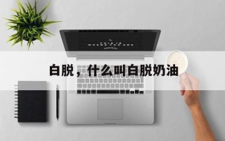 白脱，什么叫白脱奶油