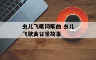 虫儿飞歌词歌曲 虫儿飞歌曲背景故事