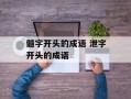 髓字开头的成语 泄字开头的成语