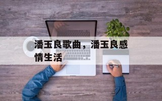 潘玉良歌曲，潘玉良感情生活