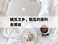 糖瓜之乡，糖瓜的原料有哪些