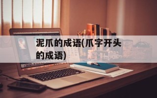 泥爪的成语(爪字开头的成语)