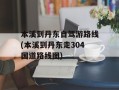 本溪到丹东自驾游路线(本溪到丹东走304国道路线图)