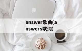 answer歌曲(answers歌词)