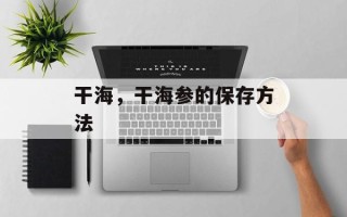 干海，干海参的保存方法