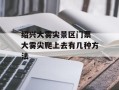 绍兴大雾尖景区门票 大雾尖爬上去有几种方法