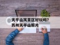 天平山风景区好玩吗？苏州天平山照片