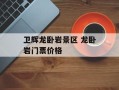卫辉龙卧岩景区 龙卧岩门票价格