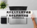月什么人什么四字成语？月什么的四字词语