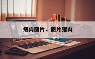 瘦肉图片，图片猪肉