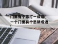 门里有个思打一成语(一个门里有个思猜成语)
