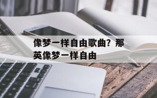 像梦一样自由歌曲？那英像梦一样自由