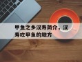 甲鱼之乡汉寿简介，汉寿吃甲鱼的地方