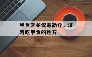 甲鱼之乡汉寿简介，汉寿吃甲鱼的地方
