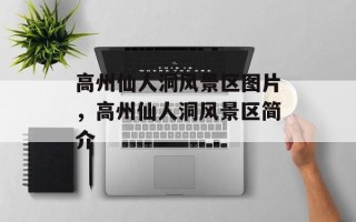 高州仙人洞风景区图片，高州仙人洞风景区简介