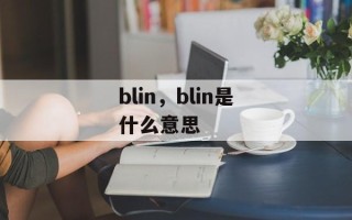blin，blin是什么意思