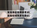 安龙景区有哪些景点(安龙招堤风景名胜区)