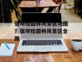 张坝桂圆林风景区地图？张坝桂圆林风景区全图