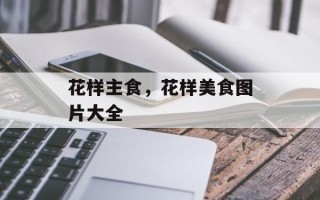 花样主食，花样美食图片大全