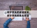 跃字开头的成语接龙，跃字开头好兆头成语