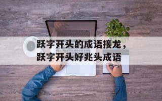 跃字开头的成语接龙，跃字开头好兆头成语
