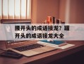 腰开头的成语接龙？罐开头的成语接龙大全