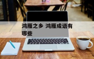 鸿雁之乡 鸿雁成语有哪些