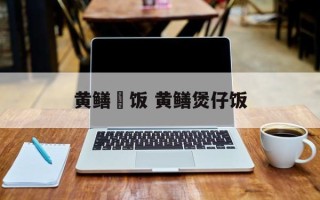 黄鳝焗饭 黄鳝煲仔饭