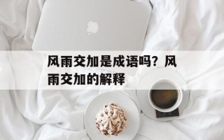 风雨交加是成语吗？风雨交加的解释