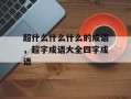 超什么什么什么的成语，超字成语大全四字成语