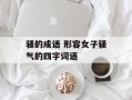 骚的成语 形容女子骚气的四字词语