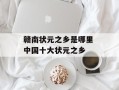 赣南状元之乡是哪里 中国十大状元之乡