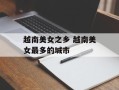 越南美女之乡 越南美女最多的城市