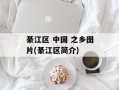 綦江区 中国 之乡图片(綦江区简介)
