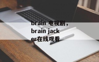 brain 电视剧，brain jacker在线观看