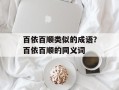 百依百顺类似的成语？百依百顺的同义词