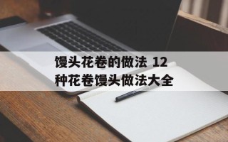 馒头花卷的做法 12种花卷馒头做法大全