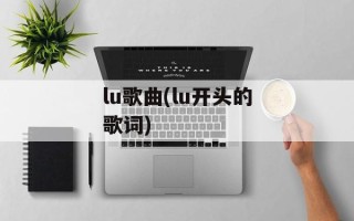 lu歌曲(lu开头的歌词)