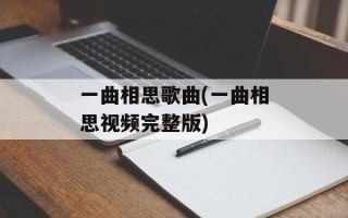 一曲相思歌曲(一曲相思视频完整版)