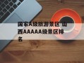 国家A级旅游景区 山西AAAAA级景区排名