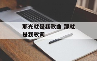 那光就是我歌曲 那就是我歌词