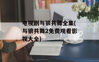 电视剧与狼共舞全集(与狼共舞2免费观看影视大全)
