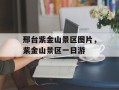 邢台紫金山景区图片，紫金山景区一日游