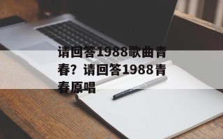 请回答1988歌曲青春？请回答1988青春原唱