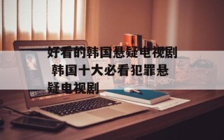 好看的韩国悬疑电视剧 韩国十大必看犯罪悬疑电视剧