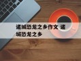 诸城恐龙之乡作文 诸城恐龙之乡