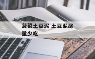 菠菜土豆泥 土豆泥尽量少吃