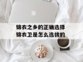 锦衣之乡的正确选择 锦衣卫是怎么选拔的