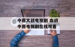 中原大战电视剧 血战中原电视剧在线观看